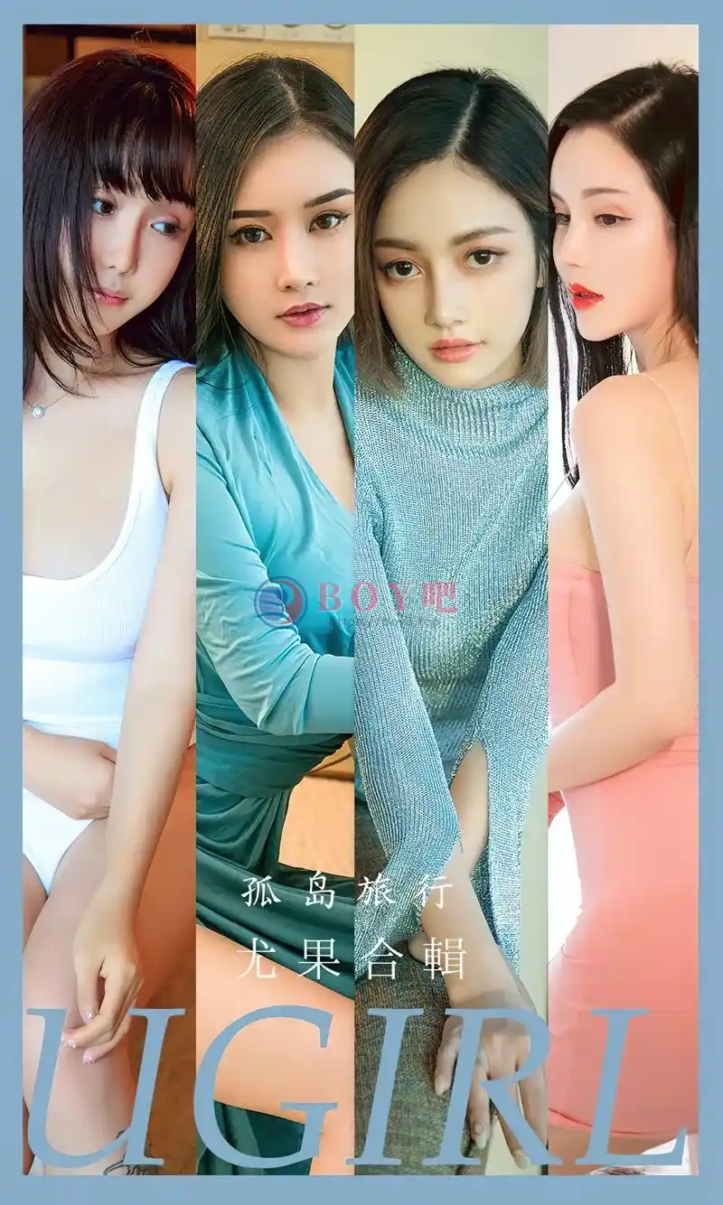 [Ugirls爱尤物] NO.2556 模特合辑模特温心怡等七大美女私房性感内衣系列完美诱惑写真-BOY吧