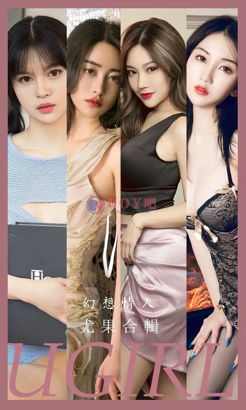 [Ugirls爱尤物] NO.2567 模特合集幻想情人主题穆菲菲等七大美女秀完美身材诱惑写真-BOY吧