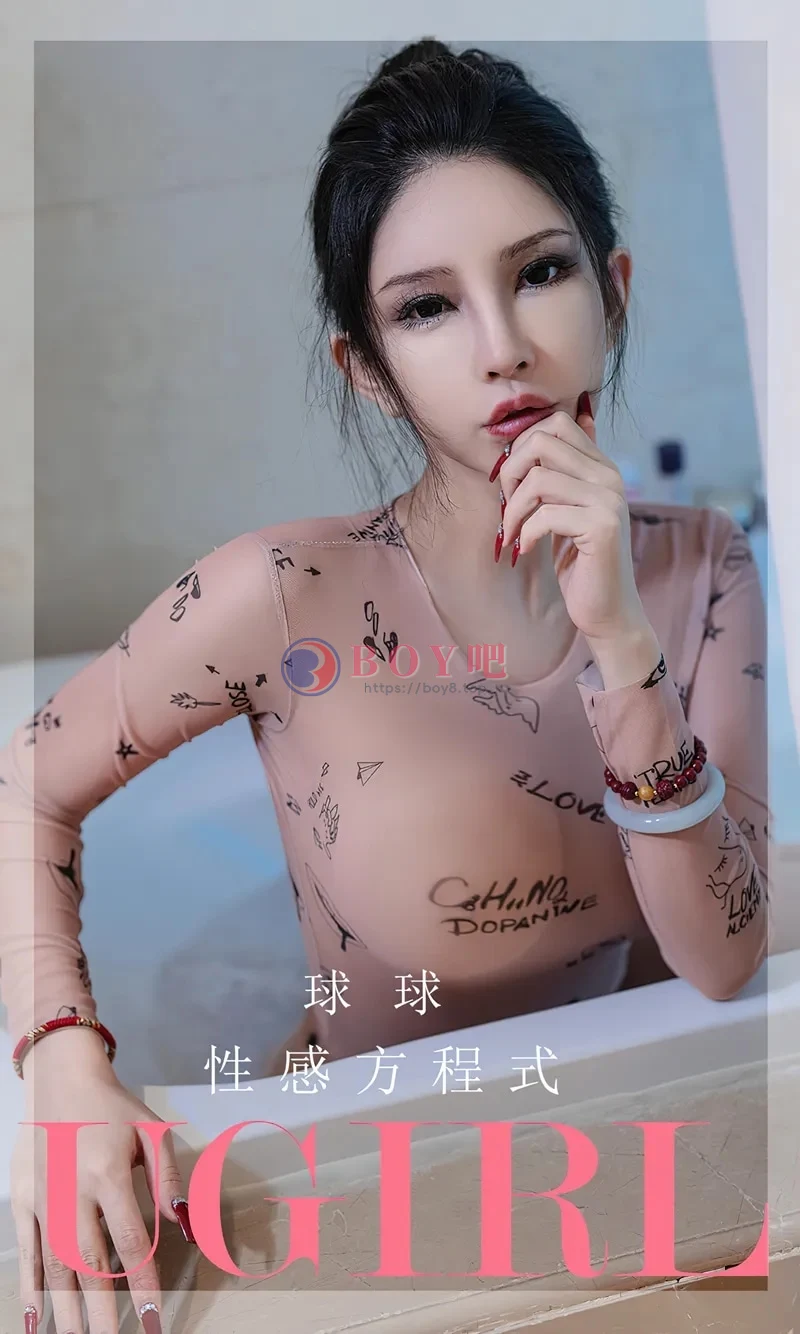 [Ugirls爱尤物] NO.2580 模特球球私房性感肉色薄透连体衣秀丰满身材撩人诱惑写真-BOY吧