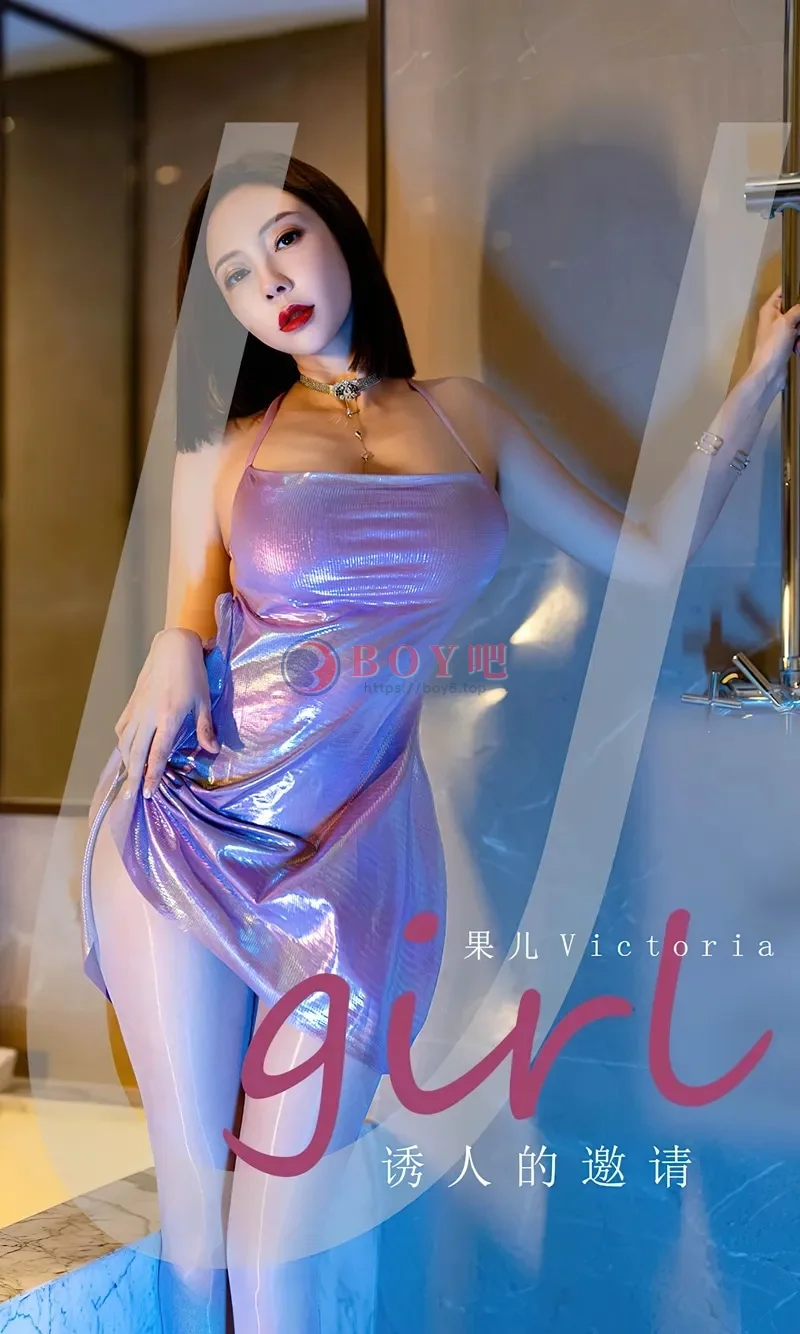 [Ugirls爱尤物] NO.2598 模特果儿Victoria紫色幻彩吊裙配闪亮肉丝秀丰满身材诱惑写真-BOY吧