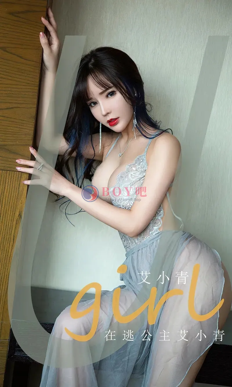 [Ugirls爱尤物] NO.2606 模特艾小青私房性感灰色薄透连衣裙秀完美身材迷人诱惑写真-BOY吧