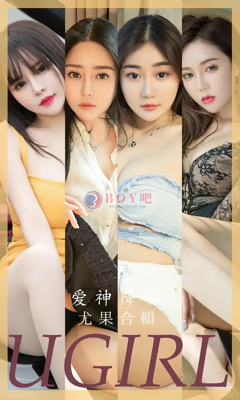 [Ugirls爱尤物] NO.2622 模特合集爱神降临主题金baby等七大美女私房性感服饰写真-BOY吧