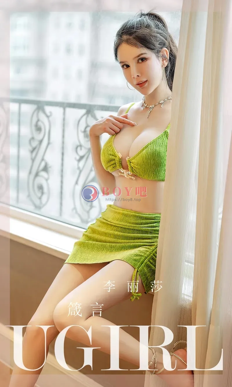[Ugirls爱尤物] NO.2636 模特李丽莎居家性感果绿色内衣套装秀完美身材迷人诱惑写真-BOY吧