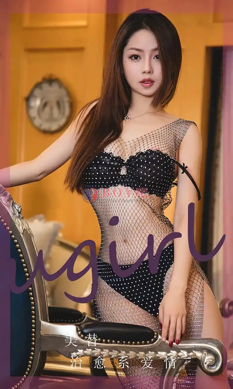 [Ugirls爱尤物] NO.2637 模特美替性感黑色金缕衣服饰露黑色内衣秀完美身材诱惑写真-BOY吧