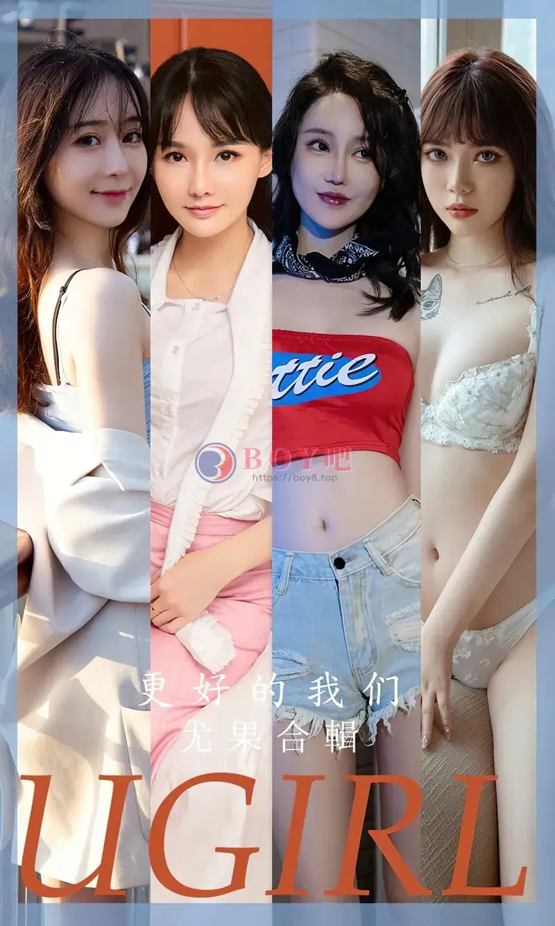 [Ugirls爱尤物] NO.2638 尤果合集更好的我们主题欣凌等七大美女私房性感写真-BOY吧