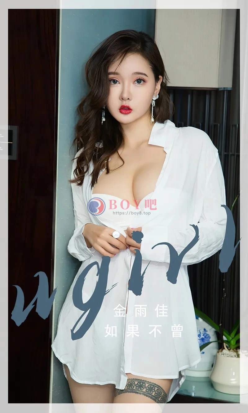 [Ugirls爱尤物] NO.2667 模特金雨佳脱性感白衬衫露白色内衣秀完美身材诱惑写真-BOY吧