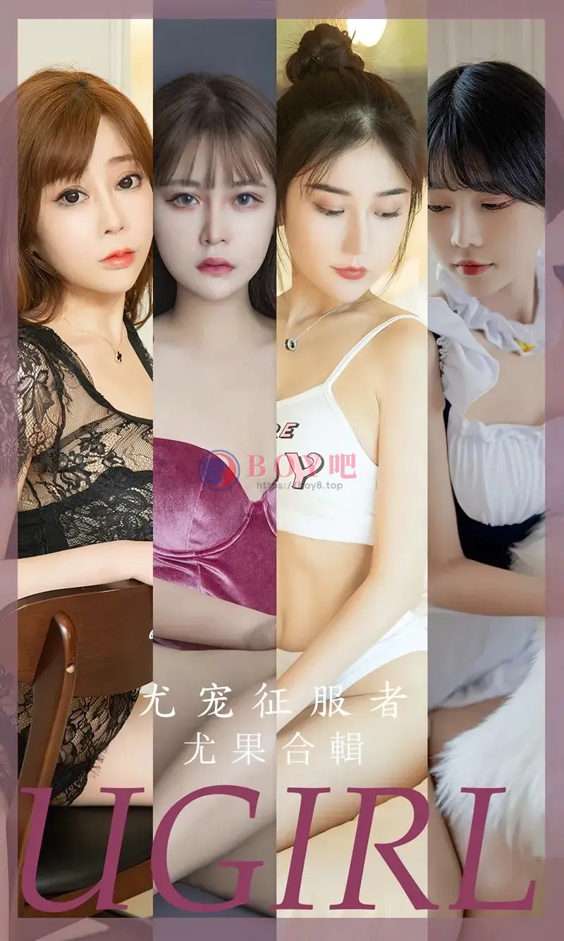 [Ugirls爱尤物] NO.2669 尤果合集尤宠征服者主题模特果儿等七大美女私房性感写真-BOY吧
