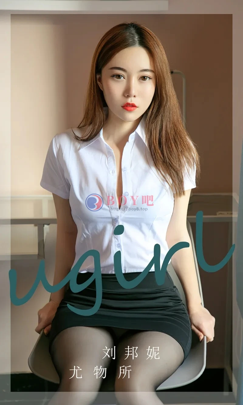 [Ugirls爱尤物] NO.2673 模特刘邦妮性感白T配黑短裙露超薄黑丝秀完美身材诱惑写真 - BOY吧-BOY吧