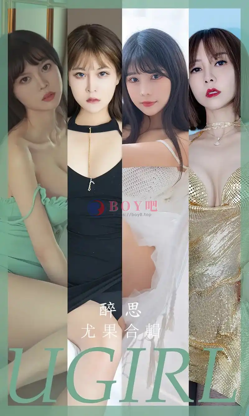 [Ugirls爱尤物] NO.2679 模特合辑醉思主题果儿等七大美女私房性感内衣系列诱惑写真-BOY吧