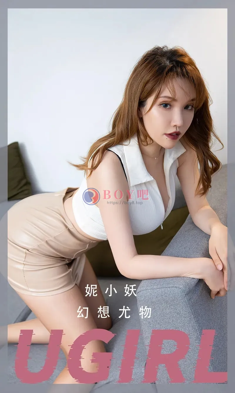 [Ugirls爱尤物] NO.2701 模特妮小妖性感白色上衣配咖灰色短裙秀完美身材迷人写真 - BOY吧-BOY吧