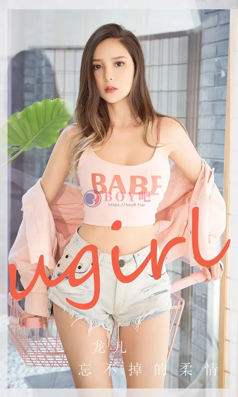 [Ugirls爱尤物] NO.2715 模特龙儿粉色服饰配牛仔短裤+性感黑色内衣秀完美身材写真-BOY吧