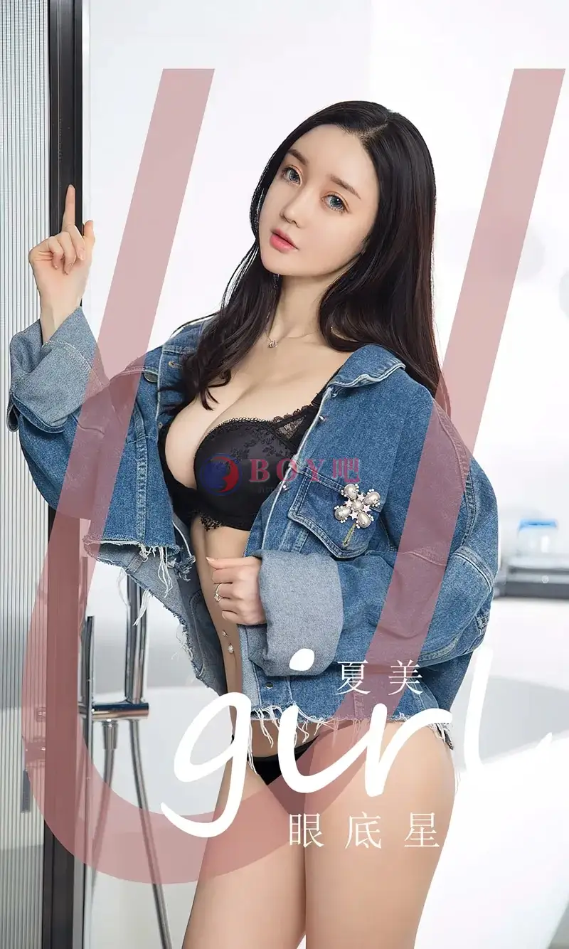 [Ugirls爱尤物] NO.2744 模特夏美性感牛仔上衣下黑色蕾丝内衣秀完美身材迷人诱惑写真-BOY吧