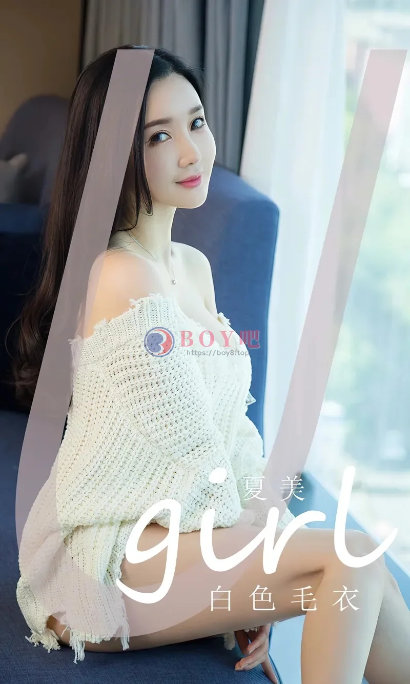 [Ugirls爱尤物] NO.2755 模特夏美性感白色缕空毛衣配白色内裤秀完美身材迷人诱惑写真 - BOY吧-BOY吧