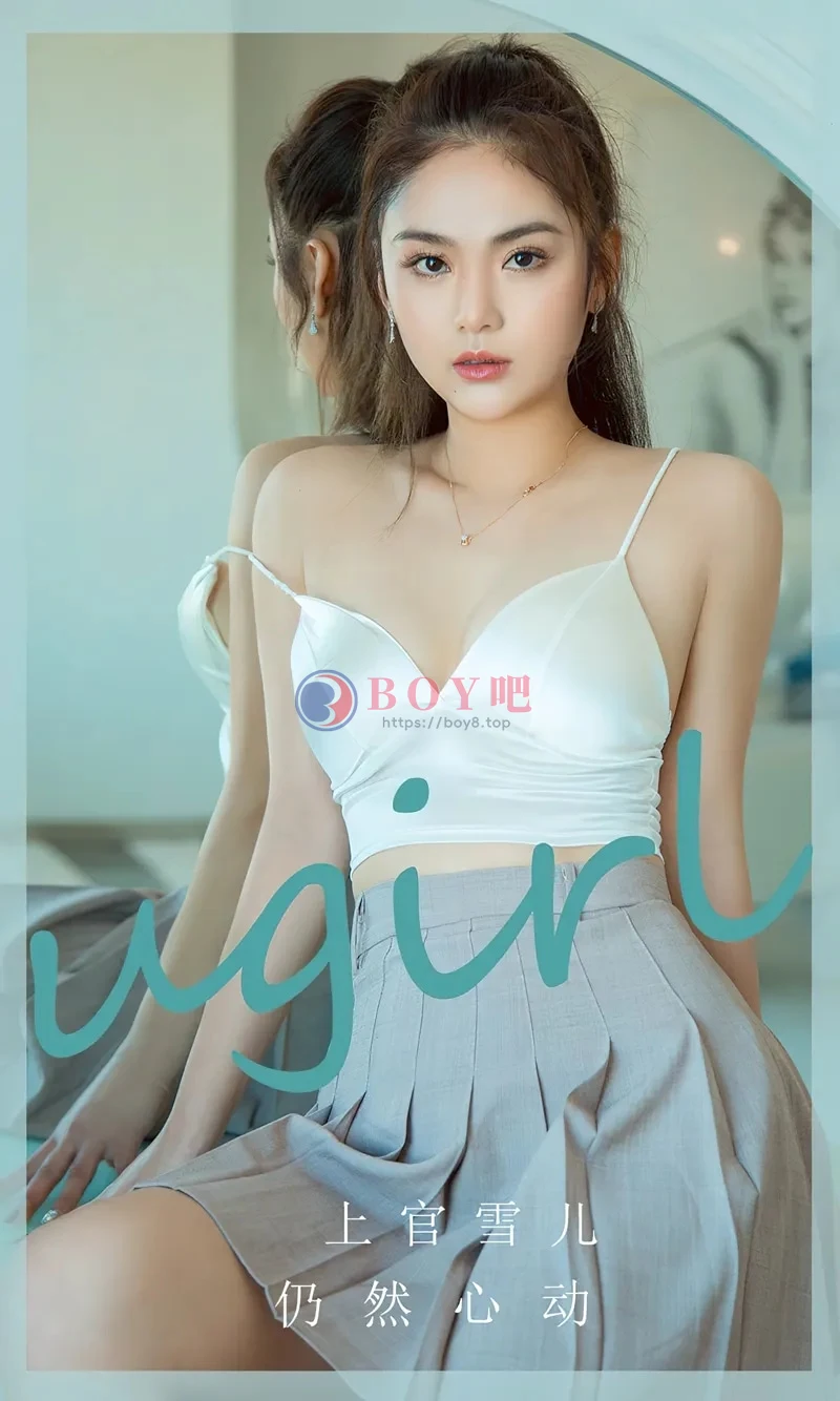 [Ugirls爱尤物] NO.2805 模特上官雪儿白色上衣配灰短裙+性感黑色内衣秀完美身材写真-BOY吧