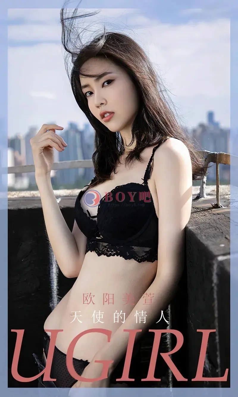 [Ugirls爱尤物] NO.2854 模特欧阳美宣楼顶天台脱牛仔裤露性感黑色蕾丝内衣完美诱惑写真-BOY吧