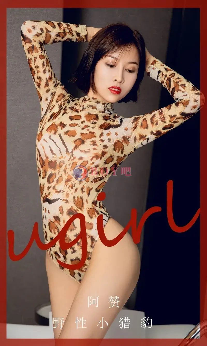 [Ugirls爱尤物] NO.2860 模特阿赞私房浴室性感豹纹高叉连体内衣秀完美身材诱惑写真-BOY吧