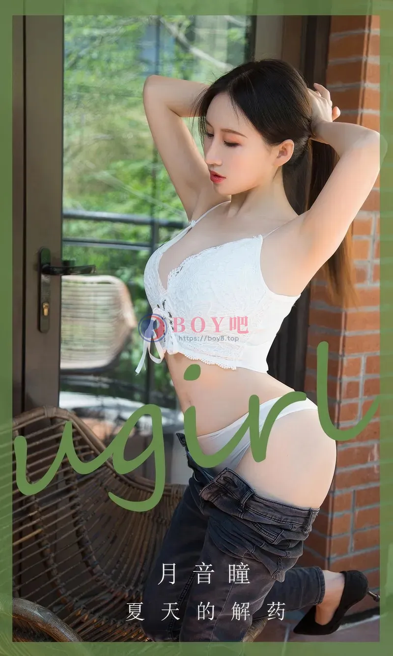[Ugirls爱尤物] NO.2876 模特月音瞳脱牛仔裤露性感白色蕾丝内衣秀完美身材诱惑写真-BOY吧