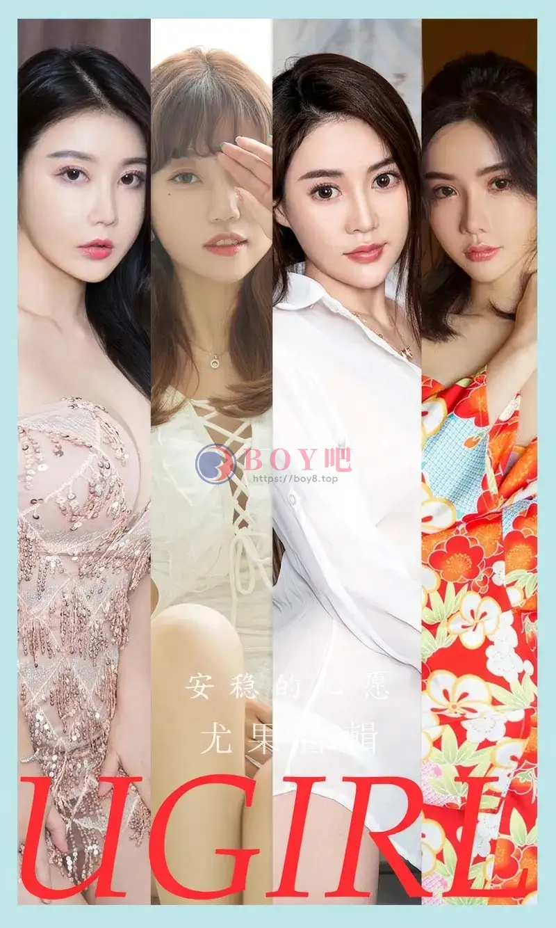 [Ugirls爱尤物] NO.2883 模特合辑女神萌琪琪等七大美女私房性感内衣系列完美写真-BOY吧