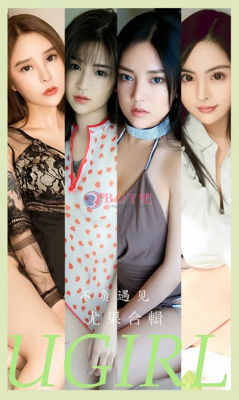 [Ugirls爱尤物] NO.2891 模特合辑爱丽莎等七大美女私房性感内衣秀完美身材诱惑写真-BOY吧