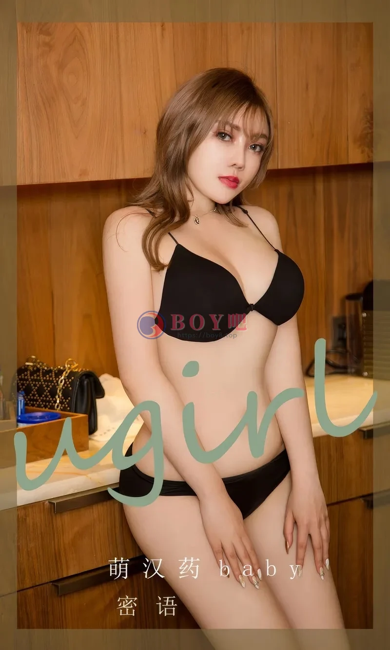 [Ugirls爱尤物] 2024.07.23 NO.2905 萌汉药baby 密语 [35P-248MB]-BOY吧
