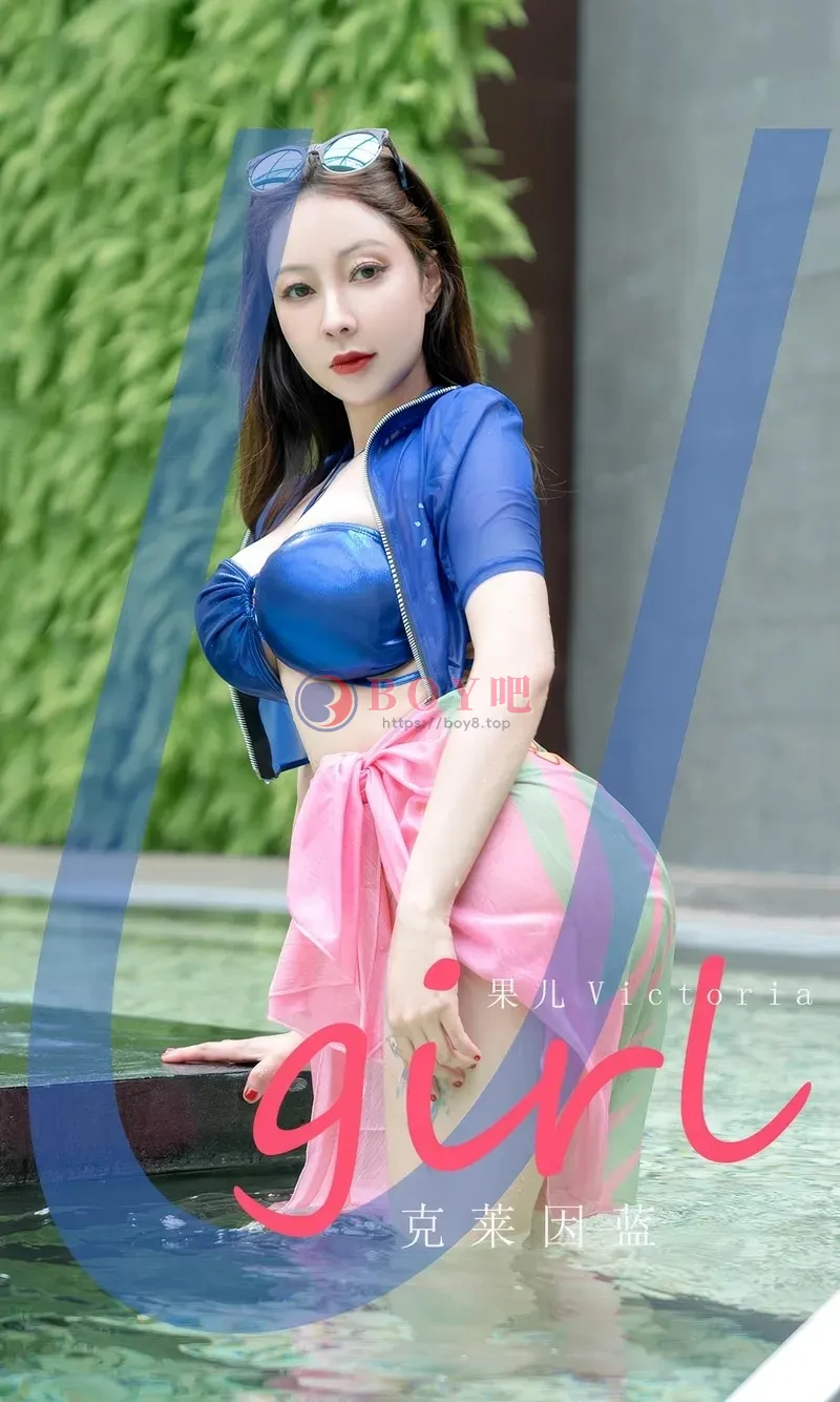 [Ugirls爱尤物] 2024.07.27 NO.2909 果儿 克莱因蓝 [35P-252MB]-BOY吧