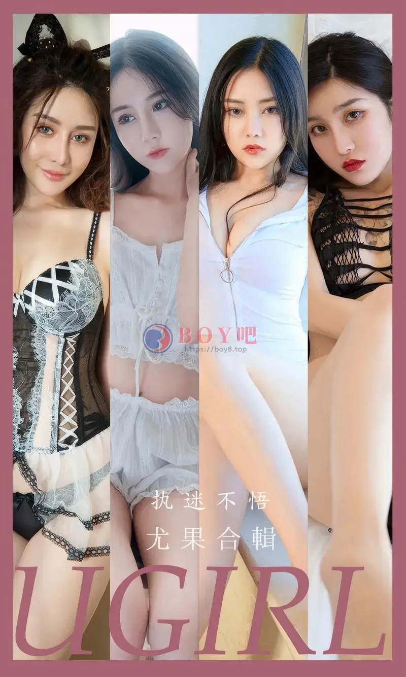 [Ugirls爱尤物] 2024.08.22 NO.2928 执迷不悟 尤果合輯 [35P-243MB]-BOY吧