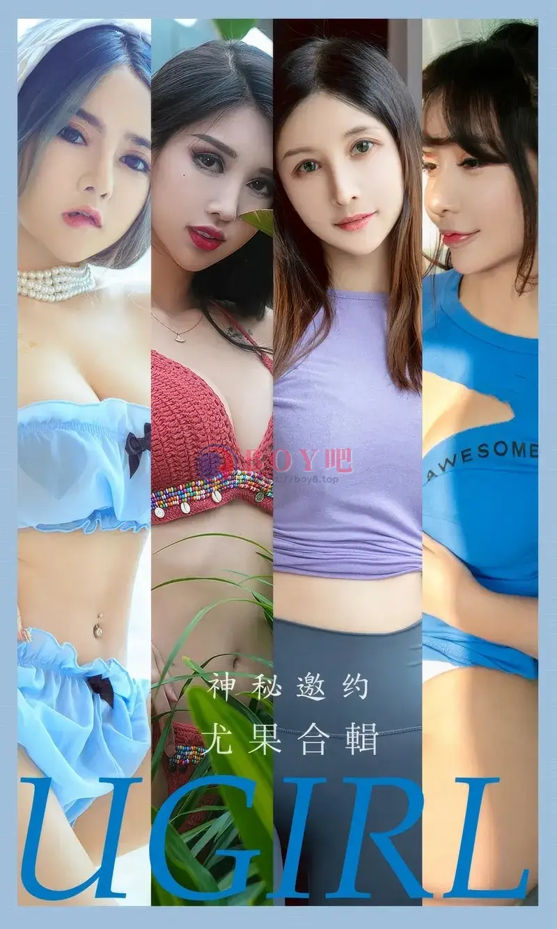 [Ugirls爱尤物] 2024.09.05 NO.2937 神秘邀约 尤果合輯 [35P-271MB]-BOY吧