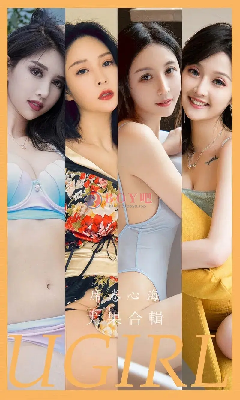 [Ugirls爱尤物] 2024.09.16 NO.2943 席卷心海 模特合輯 [35P-249MB]-BOY吧
