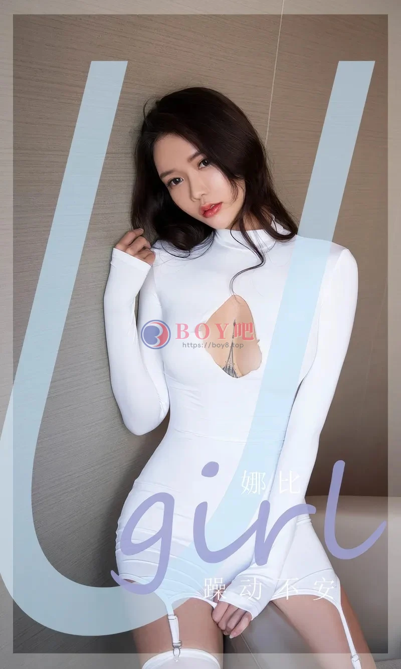 [Ugirls爱尤物] 2024.09.19 NO.2946 娜比 躁动不安 [35P-269MB]-BOY吧