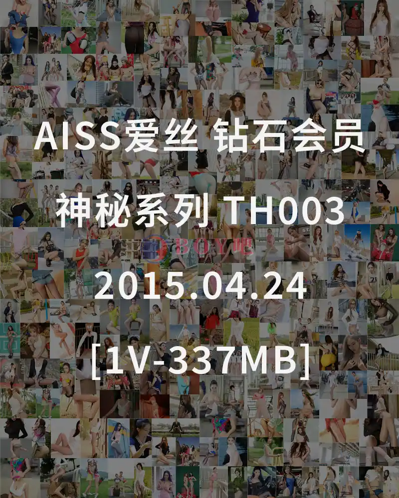 [AISS爱丝] 钻石会员 神秘系列 TH003 2015.04.24 [1V-337MB]-BOY吧