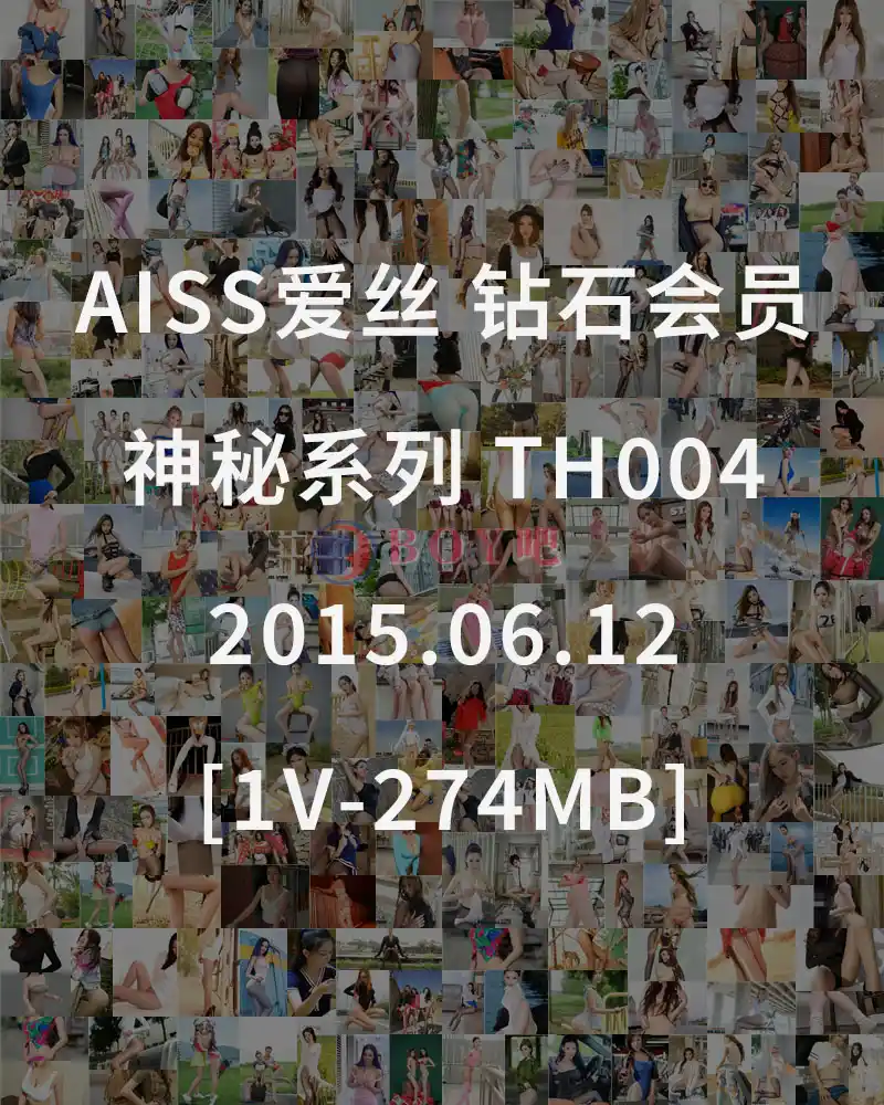 [AISS爱丝] 钻石会员 神秘系列 TH004 2015.06.12 [1V-274MB]-BOY吧