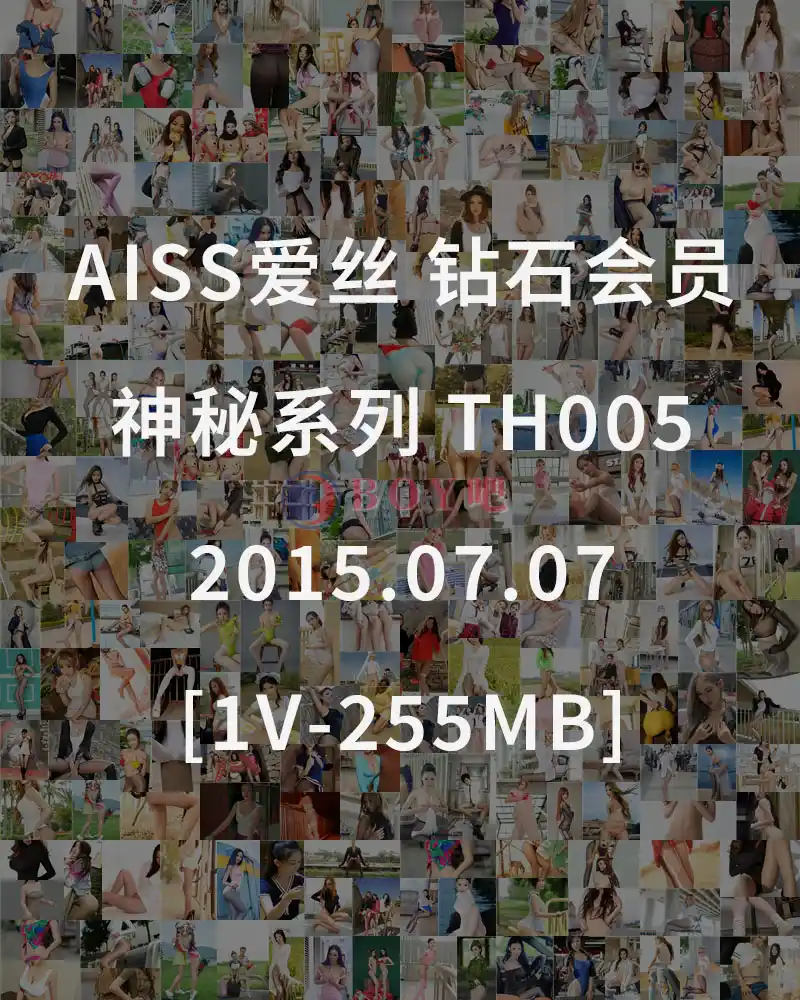 [AISS爱丝] 钻石会员 神秘系列 TH005 2015.07.07 [1V-255MB]-BOY吧