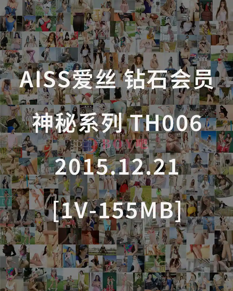 [AISS爱丝] 钻石会员 神秘系列 TH006 2015.12.21 [1V-155MB]-BOY吧