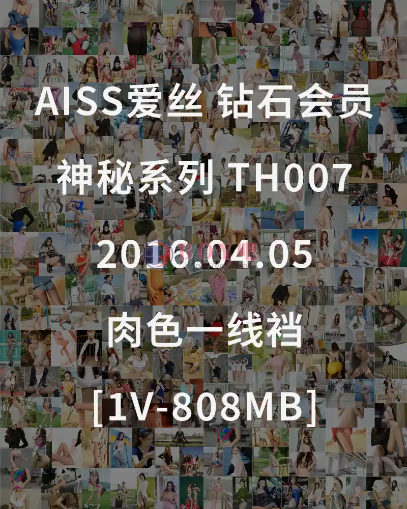 [AISS爱丝] 钻石会员 神秘系列 TH007 2016.04.05 肉色一线裆 [1V-808MB]-BOY吧