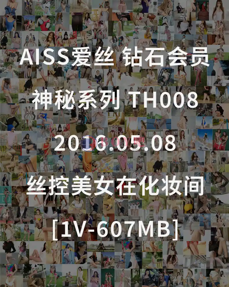 [AISS爱丝] 钻石会员 神秘系列 TH008 2016.05.08 丝控美女在化妆间 [1V-607MB]-BOY吧